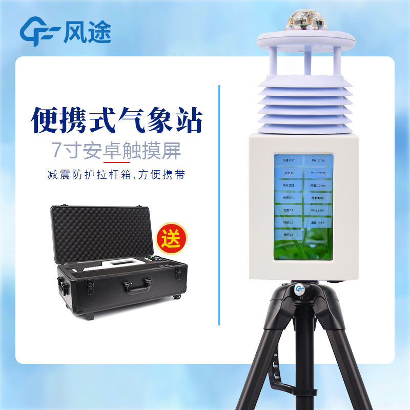 便攜式自動(dòng)氣象站供應(yīng)商、廠(chǎng)商