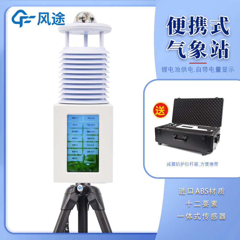 無(wú)線(xiàn)傳輸數(shù)據(jù)的便攜式氣象站