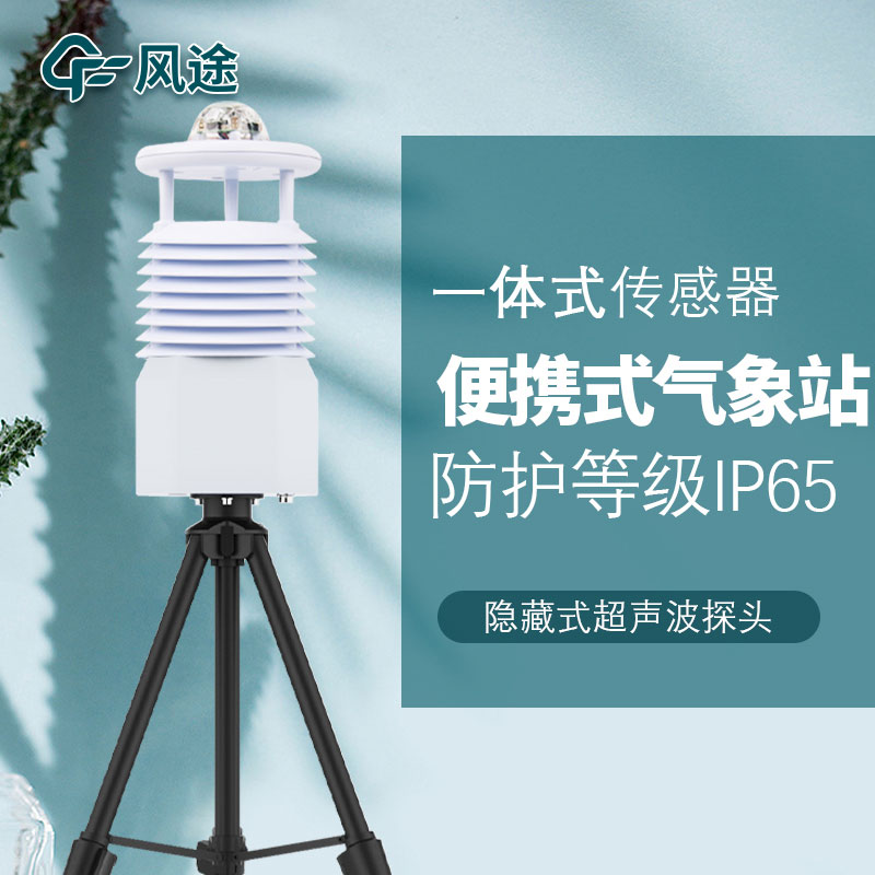 便攜式氣象站哪家好？品牌推薦