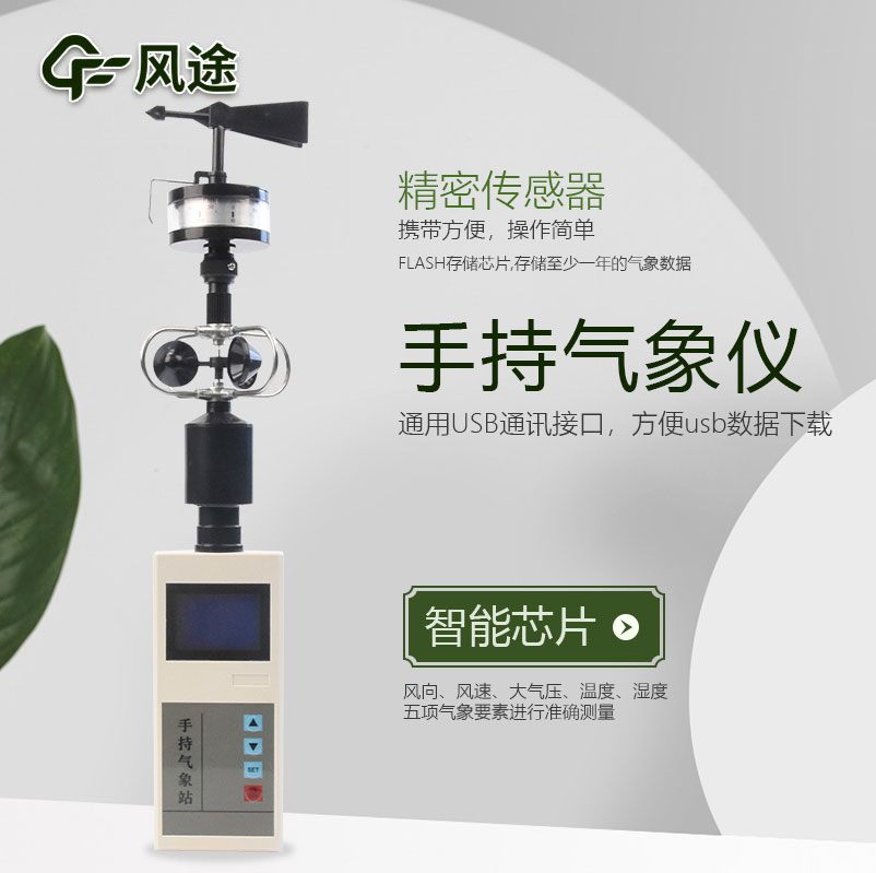 手持氣象站介紹，應用領域