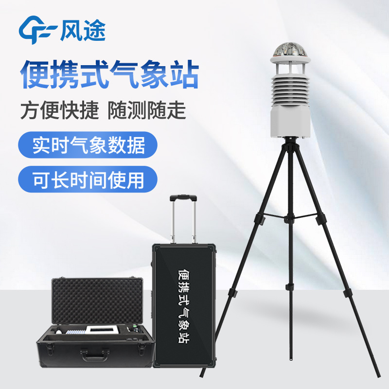 戶外便攜式微型氣象站優點是什么？