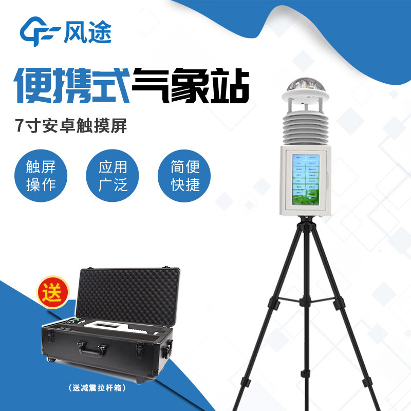 短期或臨時(shí)氣象觀測，就該使用便攜式氣象站！