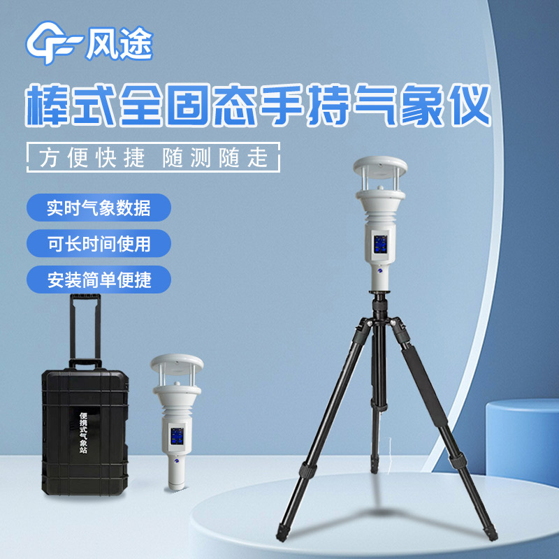 棒式手持氣象站是什么氣象站？