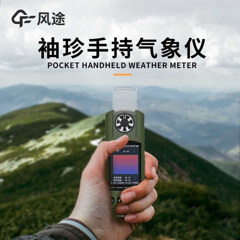手持氣象儀，成為自己的氣象專家