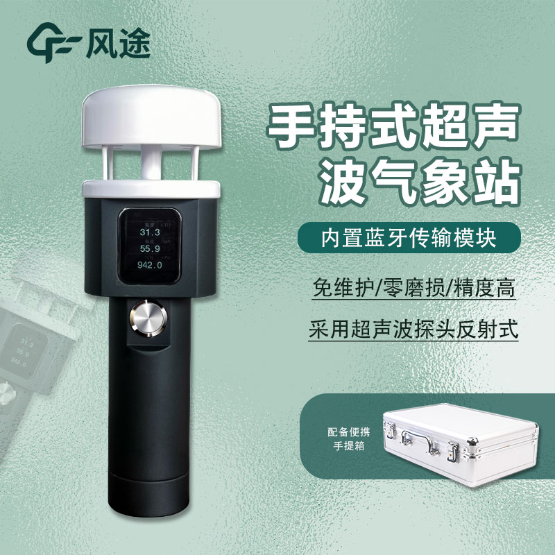 FT-SQ5A：超聲波手持式氣象儀