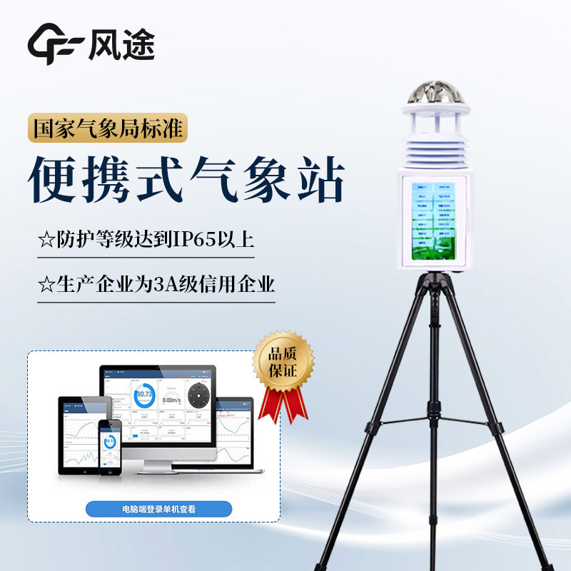便攜式氣象站的優勢體現在哪方面？